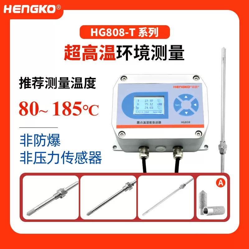 恒歌高温变送器 HG808-T工业高温干燥气体 风管温湿度变送器厂家