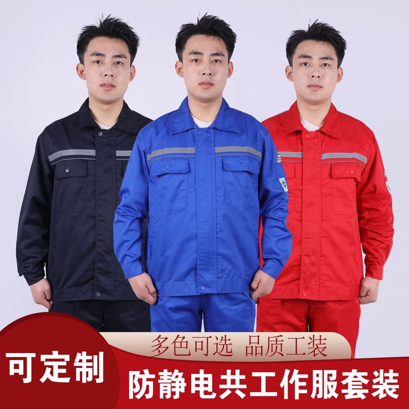 春秋用長袖帯電防止作業服セット メンズ ガソリンスタンド 石油 電子工場 化学工場 労働保護服 カスタムトップス|undefined