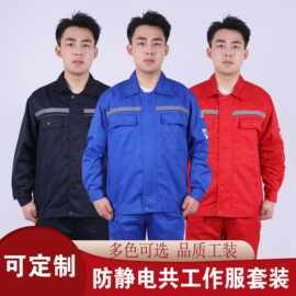春秋长袖防静电工作服套装男加油站石油电子化工厂劳保服定制上衣