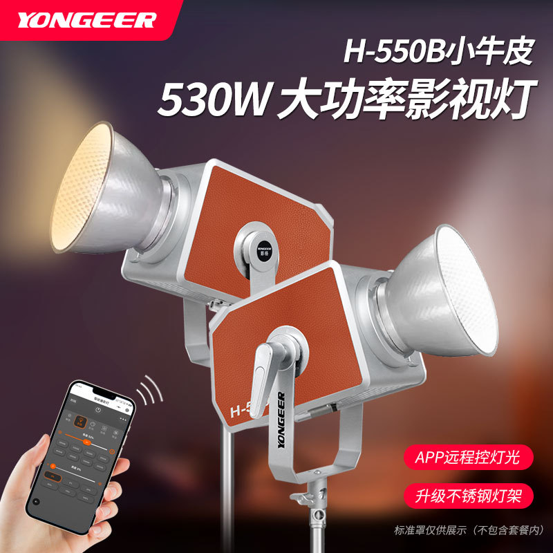 YONGEER直播补光灯摄影灯530W高功率复古小牛皮专业直播间补光灯