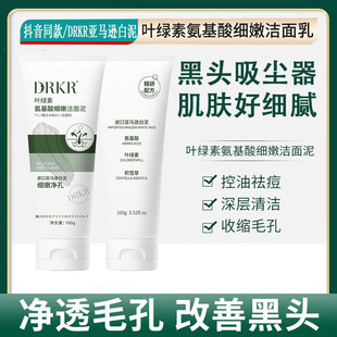 Shake the sound of drkr with chlorophyll amino acid delicate cleansing mud DR facial cleanser AR facial cleanser to moisturize the skin
