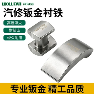 汽车钣金衬铁垫铁钣金整形工具车身凹陷修复垫块汽修钣金工具套装