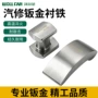 整形修复垫块垫铁钣金