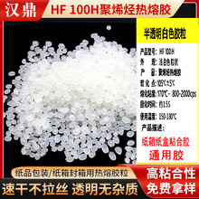 聚烯烃热熔胶 热熔胶机专用环保胶粒高粘高纯热熔胶粒 纸箱纸盒胶