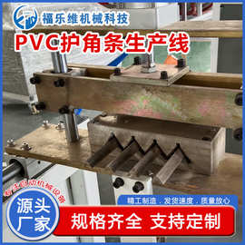 pvc护角条生产线 一出四护墙角设备 厂家直销规格齐全