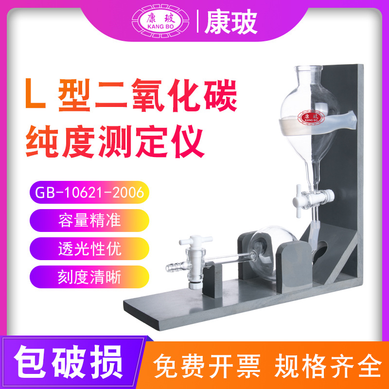 L型二氧化碳测纯度测定仪 卧式CO2纯度测定检测装置 GB10621-2006