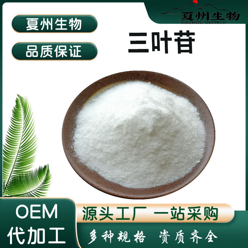三叶苷 98% 甜茶提取物 水溶性原料 多规格 夏州生物 现货供应包