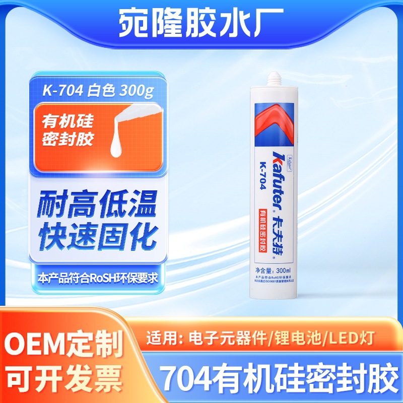 电动车锂电池高强度密封粘接704有机硅胶 抗震无气味单组份密封胶