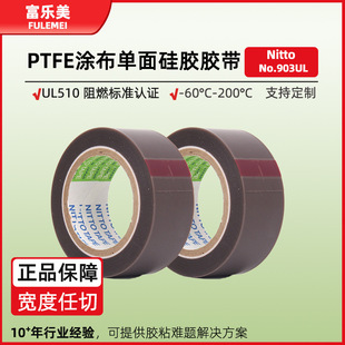 �Ֆ|903UL�z��nitto�F�����͸ߜ���܇��|��Ȧ�^����ȼptfe�z��