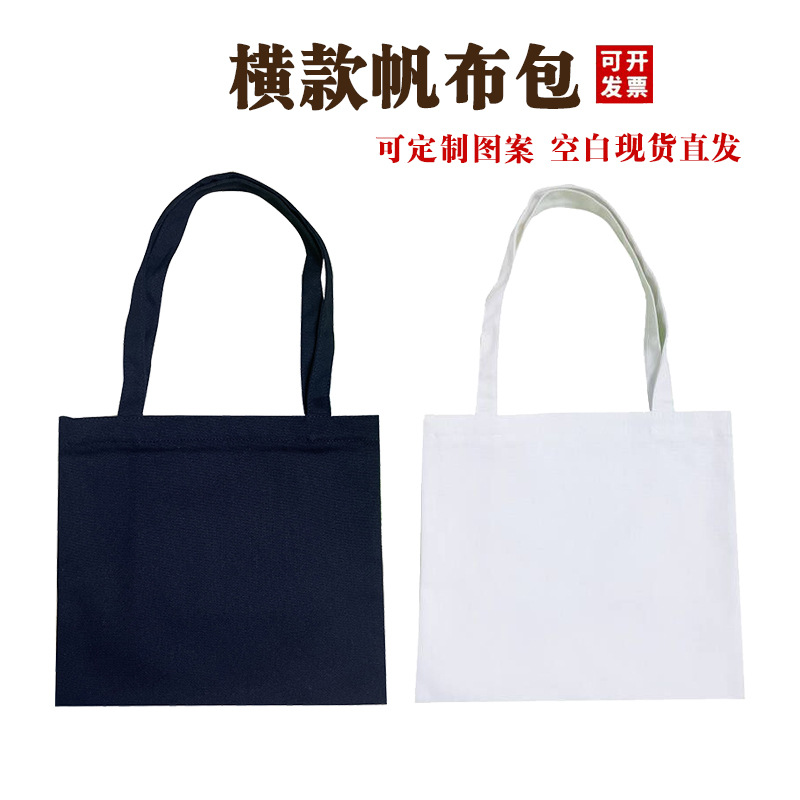 横款帆布包空白现货手提单肩包印图印LOGO学生书袋简约环保袋手绘