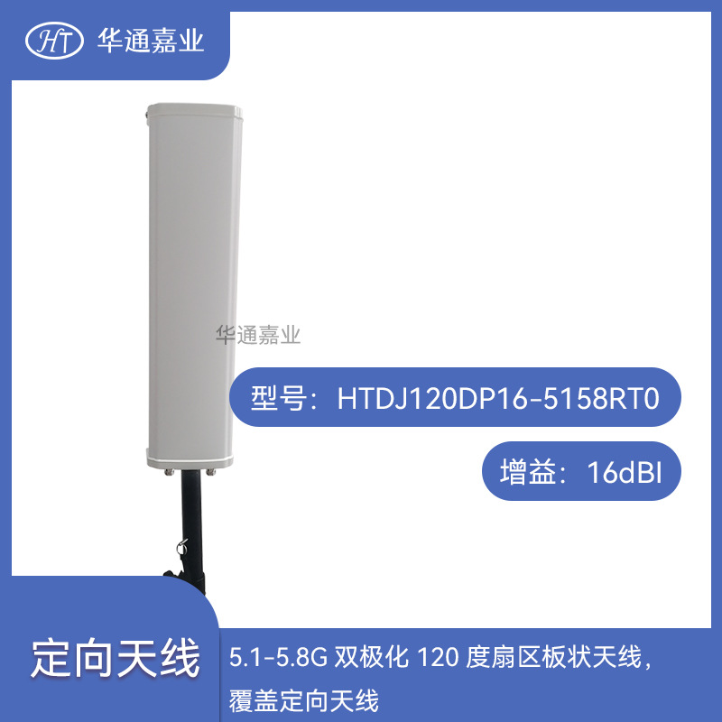华通嘉业5.1-5.8G双极化120度16DB扇区板状天线，覆盖定向天线