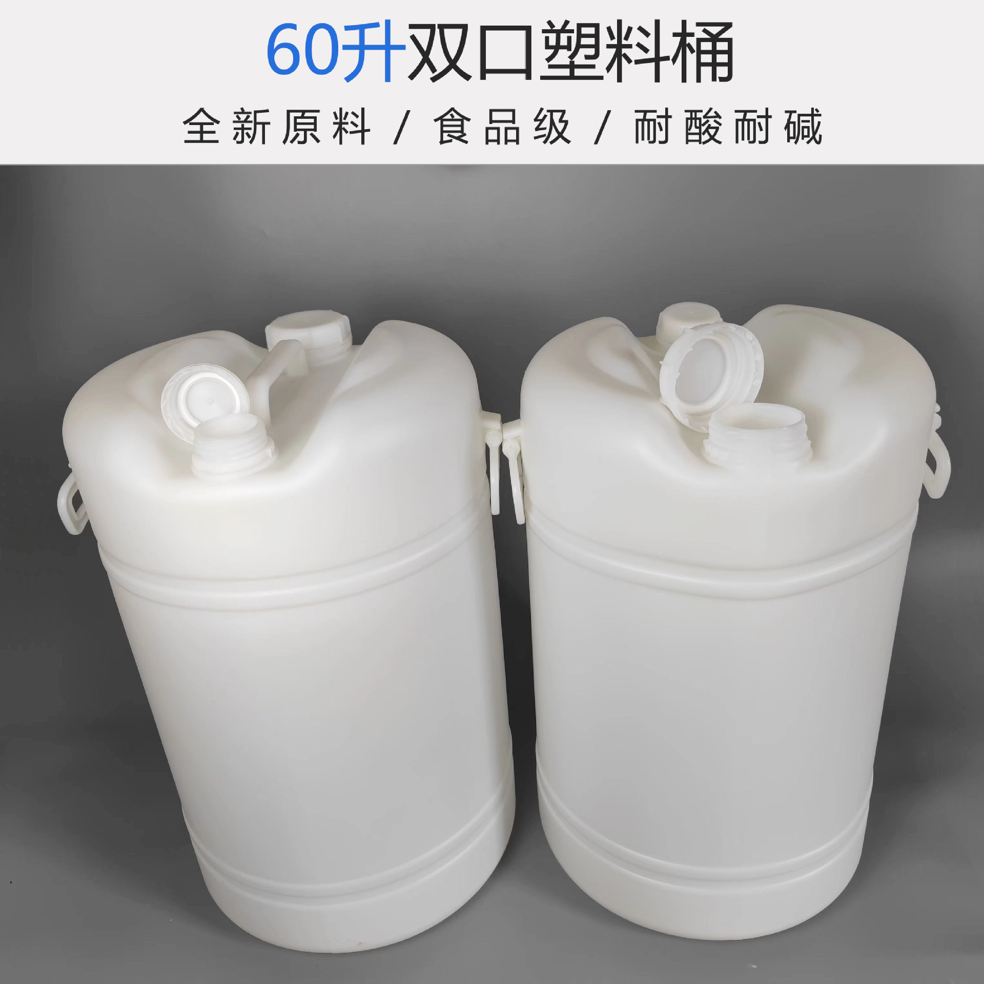 厂家直供60升大小口塑料桶60L双耳手提清洗剂化工双口桶批发