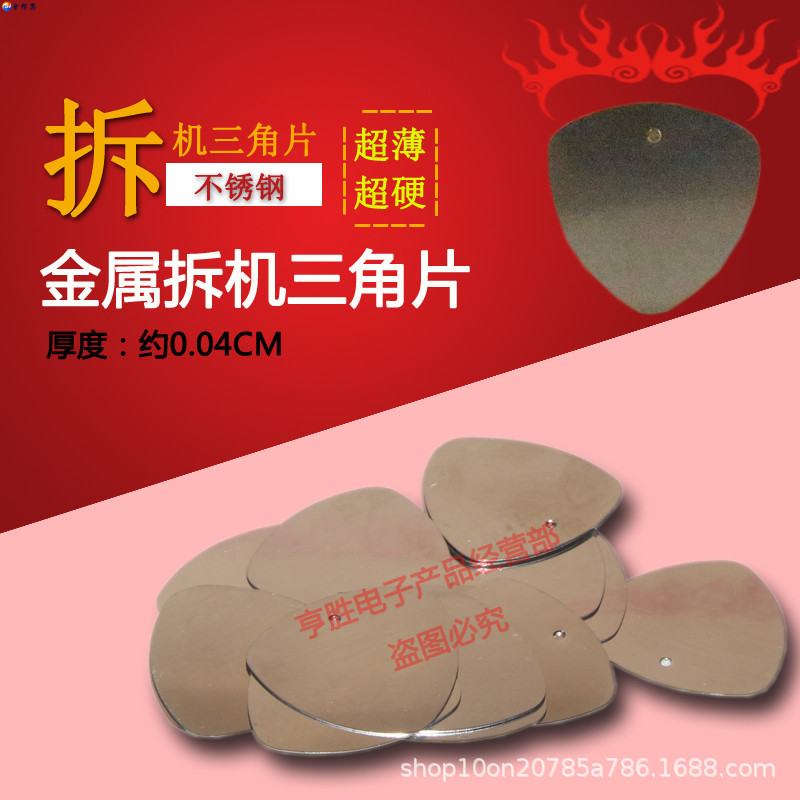 手机电脑电子数码产品拆机壳工具超薄金属三角拆机片翘机片撬壳片