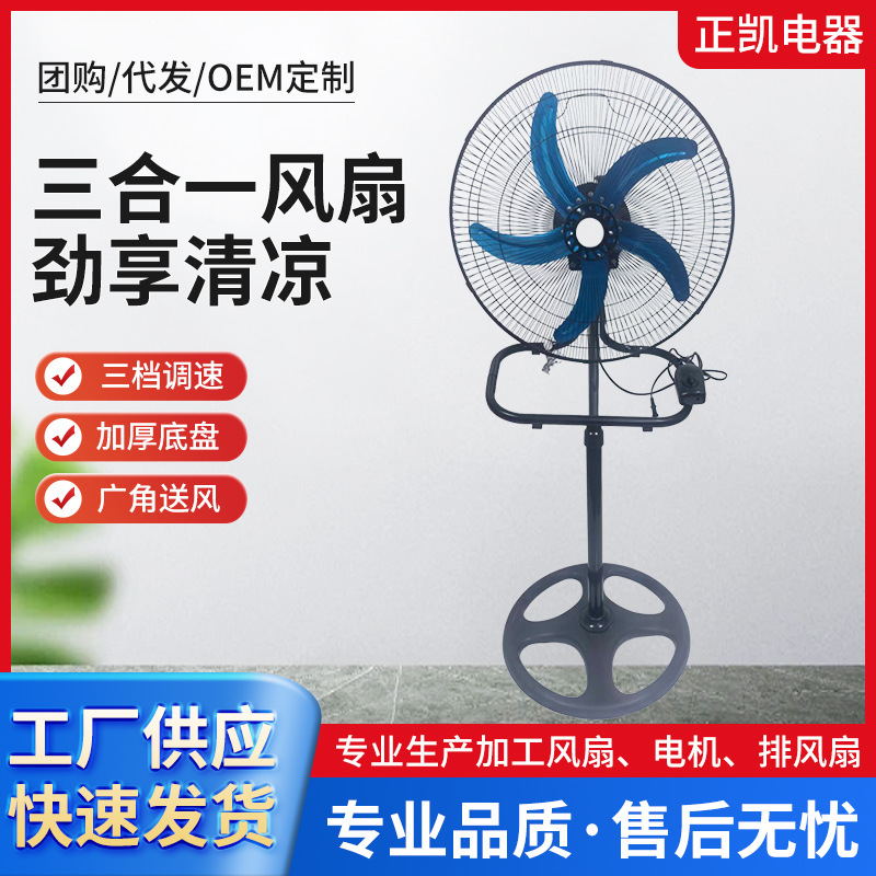 三合一风扇立式摇头落地风扇三档调速大风力工业电风扇厂家供应