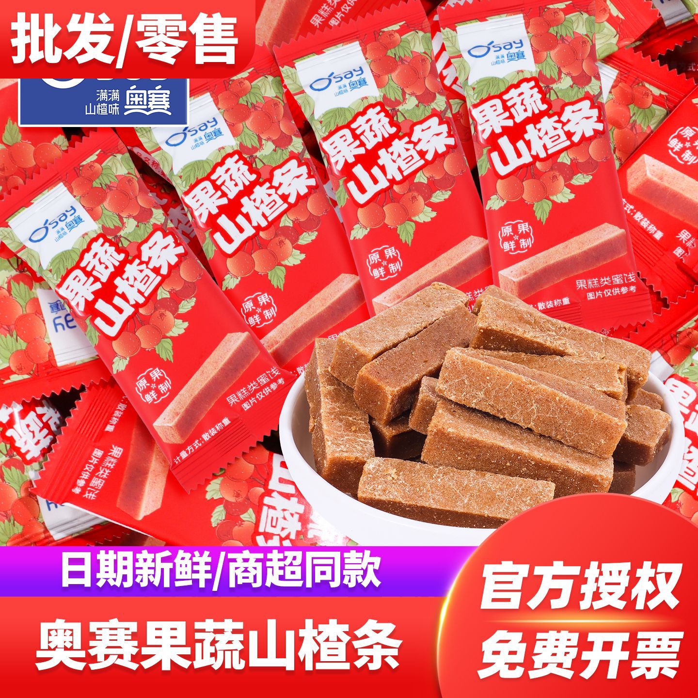 奥赛果蔬山楂条结婚订婚伴手礼宝宝喜事喜糖果儿童零食散装批发