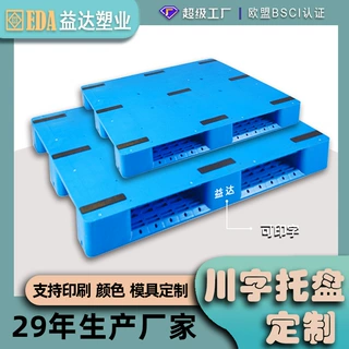 定制平板川字塑料托盘货架拖盘栈板地堆工厂仓库叉车物流塑胶卡板
