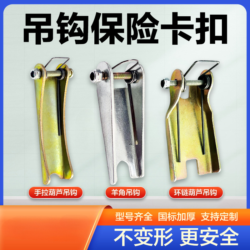 手拉葫芦环链葫芦羊角吊钩保险卡扣防脱钩装置行车起重机1吨-20T