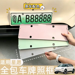 Suitable for 26 models of Geely Xingyue EX2 license plate frames, new regulations license plate frame, full coverage, original car color series, modification accessories