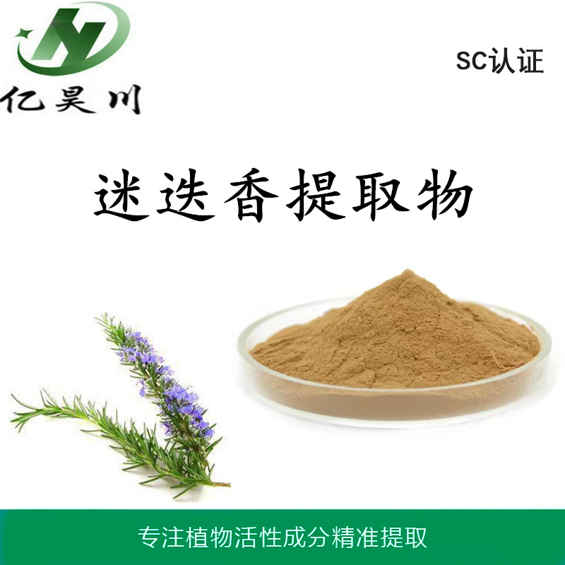 迷迭香酸提取物5% 迷迭香酸粉 迷迭香鼠尾草酸厂家现货量大从优
