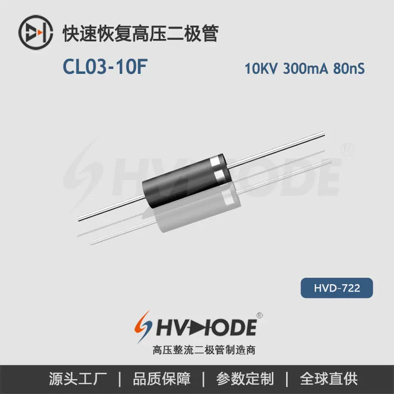 HVDIODE高压二极管CL03-10F 300mA10KV80nS高频整流二极管