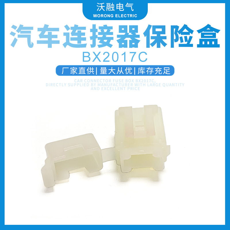 【沃融热推】BX2017C保险盒 保质保量 配套保险片端子BX2024-2