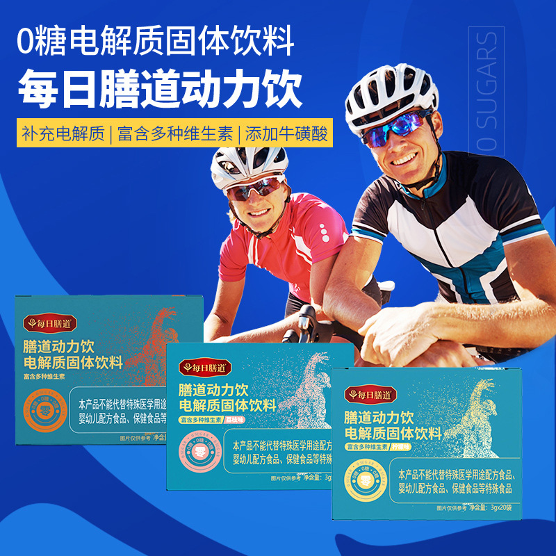 每日膳道电解质冲剂电解质水 无糖运动功能饮料暴汗 电解质粉