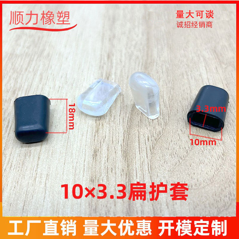 10*3.3管外套 扁铁保护套 厨房配件保护套  扁护套腿套硅胶
