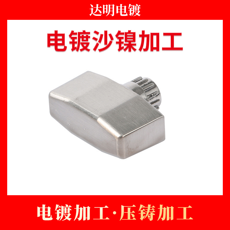 电镀厂 五金塑胶电镀沙镍加工 电镀加工 锌合金压铸加工