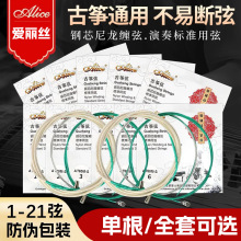 Alice爱丽丝古筝琴弦AT80M钢芯尼龙缠弦标准古筝专用弦1-21根套弦