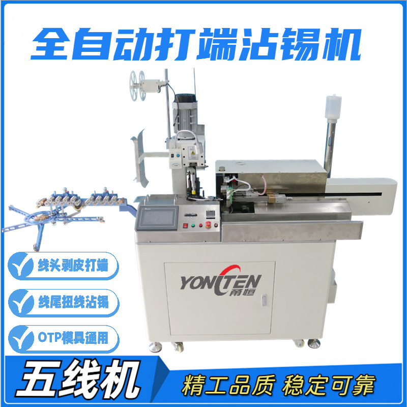 甬恒供应江浙沪皖全自动五线端子机剥皮打端沾锡机