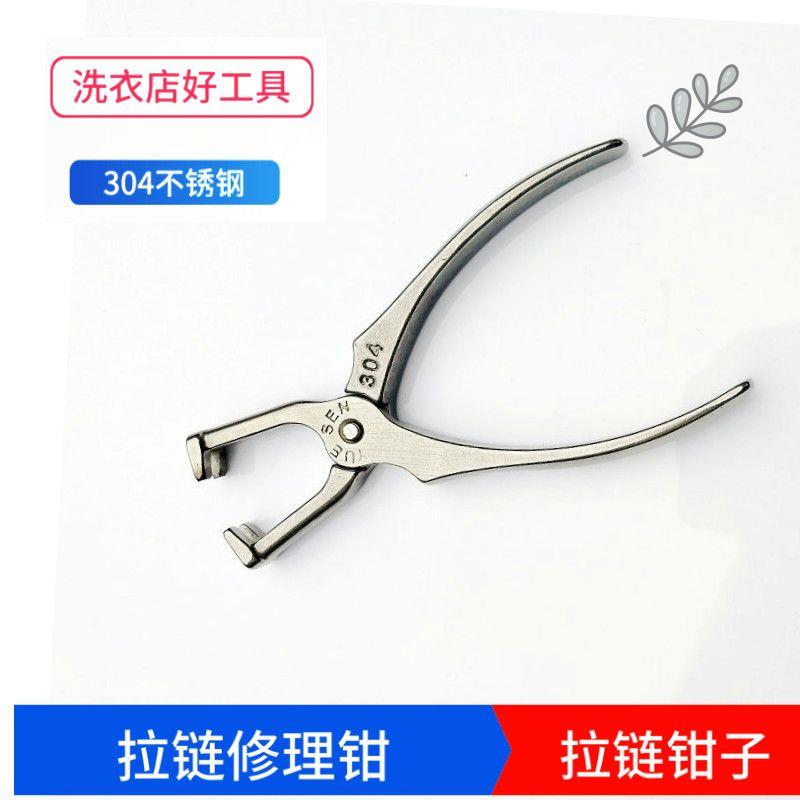 ▧拉链器批发拉链修理钳工具干洗店修鞋店维修工具用于衣包拉链