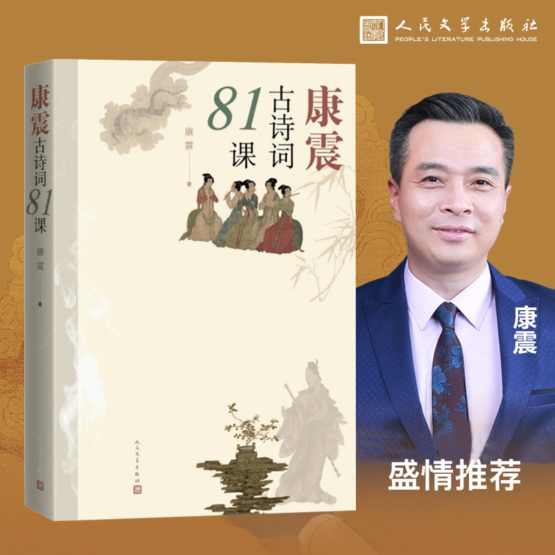 Kang Zhen's 81 Lessons in Ancient Poetry: from the Eastern Han and Three Kingdoms Periods to the Song, Yuan, Ming, and Qing Dynasties - 81 National Ancient Poems Collection Kang Zhen's 81 Lessons in Ancient Poetry: from the Eastern Han and Three Kingdoms Periods to the Song, Yuan, Ming, and Qing Dynasties - 81 National Ancient Poems Collection