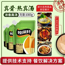 独凤轩浓香高汤猪骨味鸡骨味牛骨味火锅馄饨麻辣烫小吃商用浓缩汤