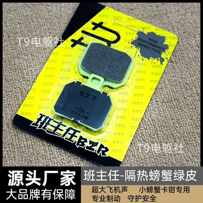 Class Teacher-Bzr Small Crab Brake Pads Abalone Caliper Metal Brake Pads Heat-Insulating Brake Pads High Temperature Resistant (Tormoz supportları) - 1-pair-of-genuine-head-teacher-thermal-insulation-brake-pads