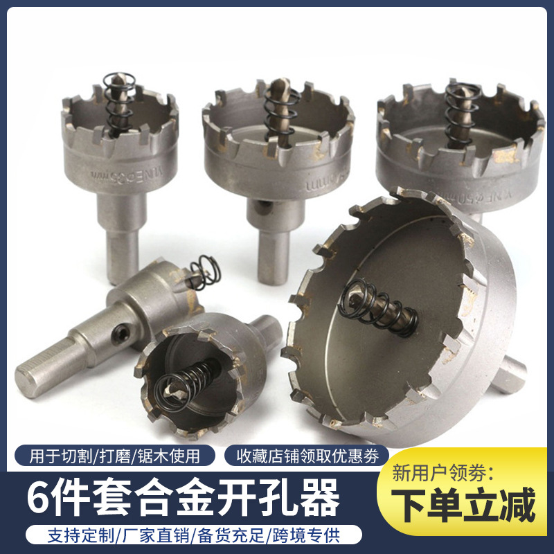 跨境6件套22-65mm硬质合金钻孔开孔器不锈钢扩孔器扩孔钻头金属