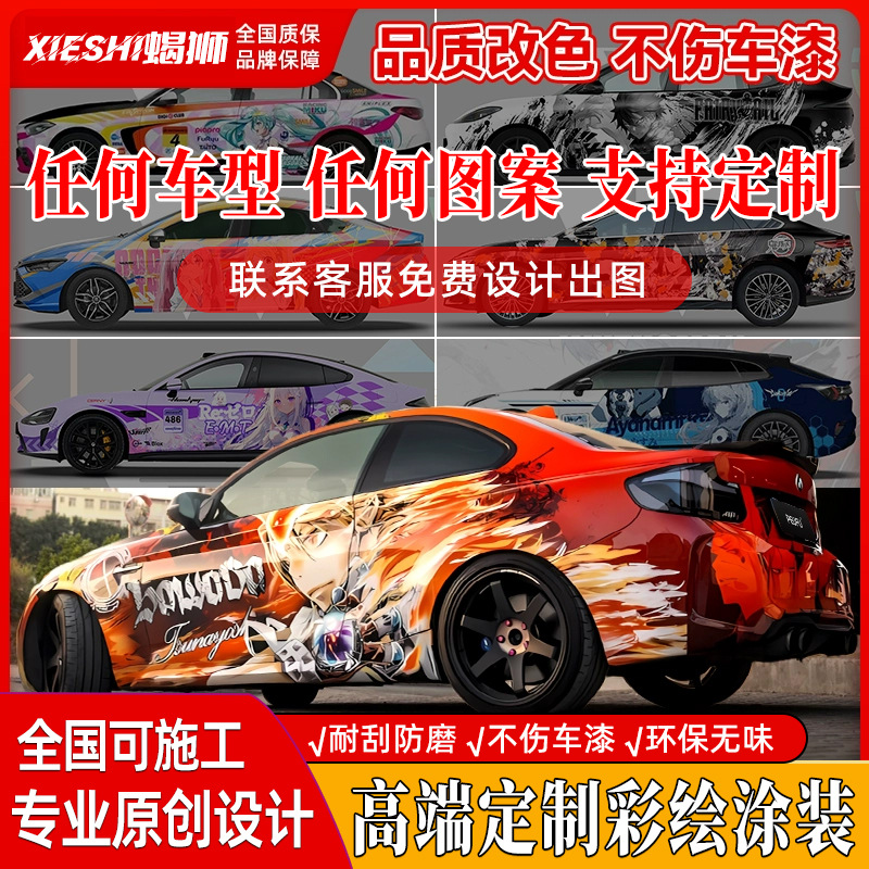 批发定制彩绘涂装二次元卡通动漫痛车车衣全车膜PET汽车改色膜