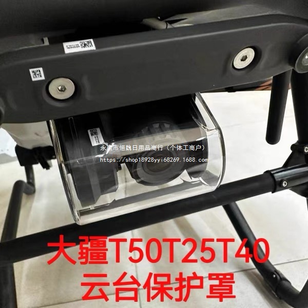 适用于大疆植保无人机T50T20PT40T25摄像头保护罩云台保护罩防尘