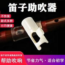 旗舰店专业笛子助吹器初学简单吹奏竹笛吹嘴辅助配件零基础轻松吹