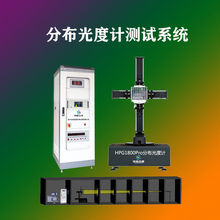 廠家直銷HPG1800分布光度計光強分布配光曲線IES發光角度測試儀
