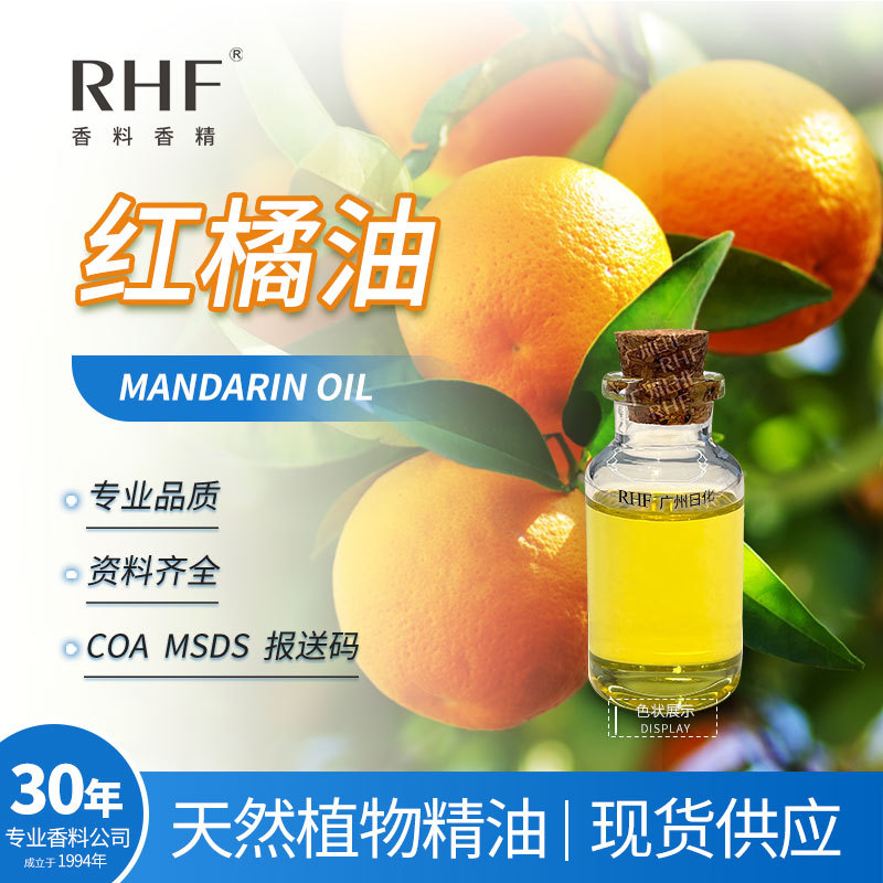 RHF香料 桔子油 红橘油 MANDARIN OIL 蒸馏冷榨 桔子精油