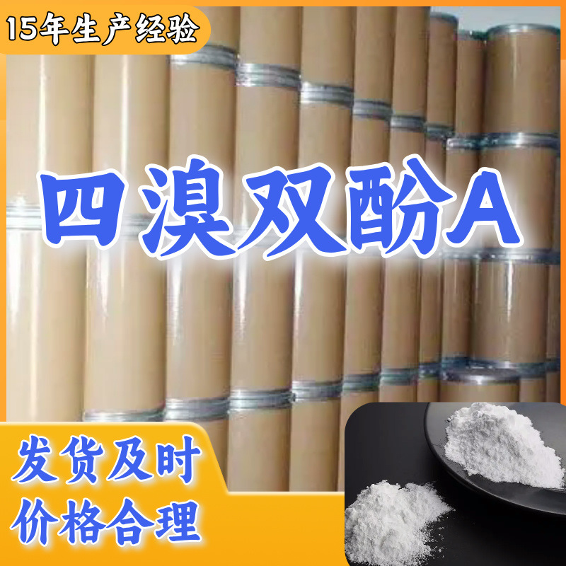 四溴双酚A  厂家直供回复及时量大优惠老企业服务优山东浙江福建