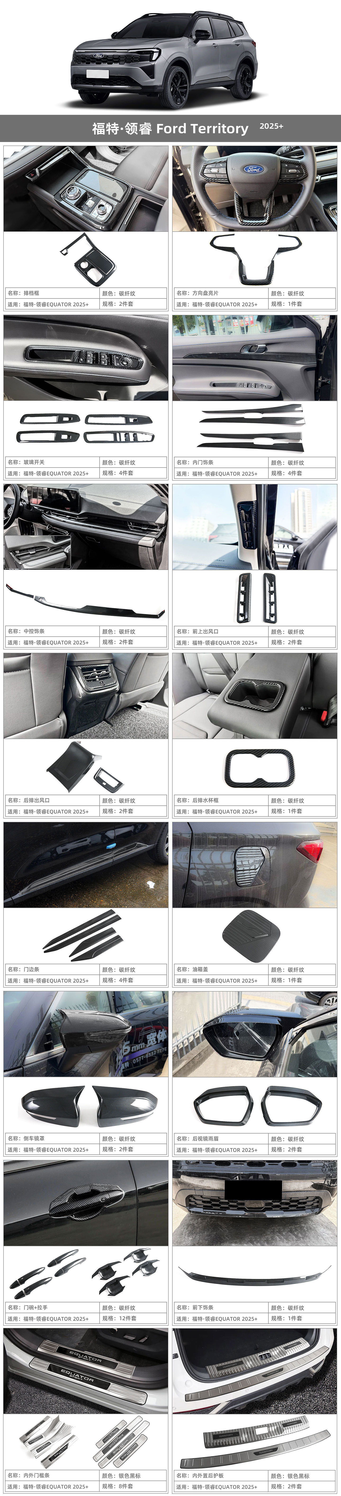 Compatible with 25-26 Ford Territory door sill strips, welcome pedals, tailgate rear guards, interior modification