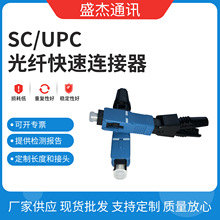 品质SC/UPC光纤快速连接器 不易变形接续设备 损耗低光纤连接器