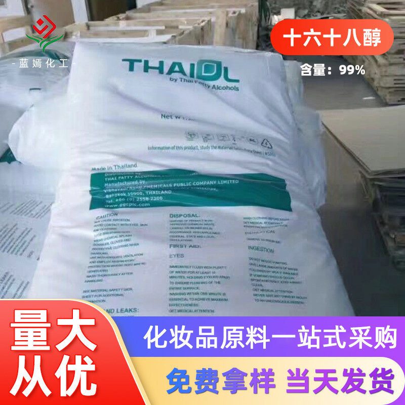 马来西亚/泰国/印尼C1618醇十六十八醇99% 鲸蜡硬脂醇 醇C1816醇