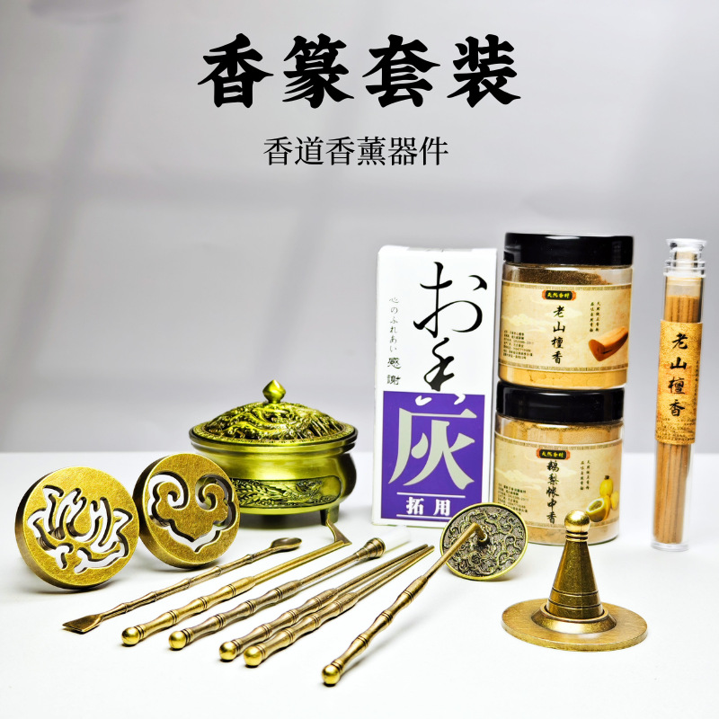 香篆工具一整套香篆模具香炉香勺香扫香灰打拓香薰工具全套檀香粉