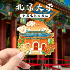 大学系列文创冰箱贴北京大学纪念品国潮风家居装饰贴旅游纪念礼品