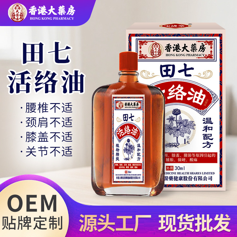 香港大薬局田七油30ml 筋肉の痛みを和らげ、関節、頸椎、膝、腰、背中の硬直を緩和する紅花油|undefined