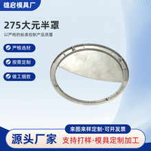 铝合金压铸件金属灯具275大元半罩灯具类外壳重力压铸铝件加工