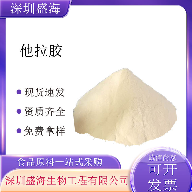 他拉胶食品级增稠剂塔拉胶现货供应质优价廉1kg起批他拉胶