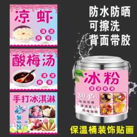 冰粉广告贴纸酸梅汤凉糕摆摊橱窗装饰海报冰汤圆豆腐花不干胶贴纸